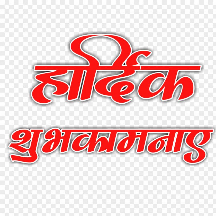 हार्दिक शुभेच्छा Logo Marathi 0 PNG