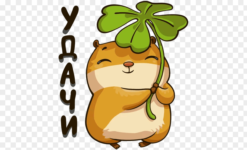 Happy Hamster Клевер Sticker Telegram VK PNG