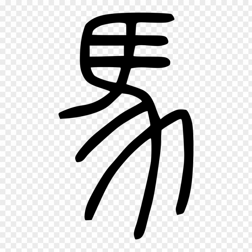Chinese Culture Characters Calligraphy Stroke Small Seal Script PNG