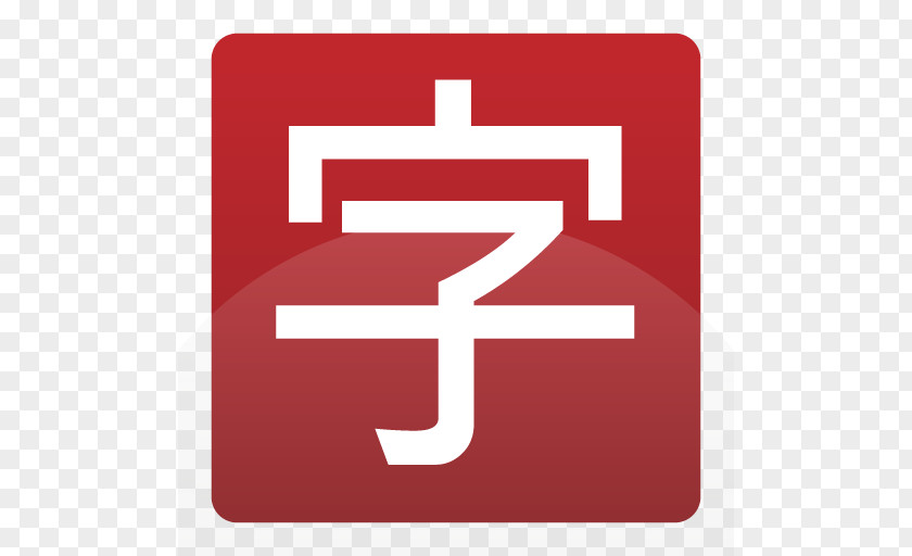 开心 Typeface Computer Program Android Google Play PNG