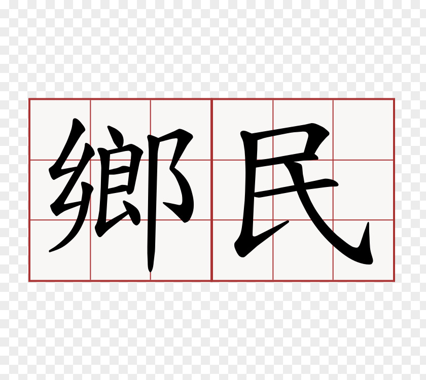 香水 Chinese Characters Stroke Order Baixing Taiwan Hiragana PNG