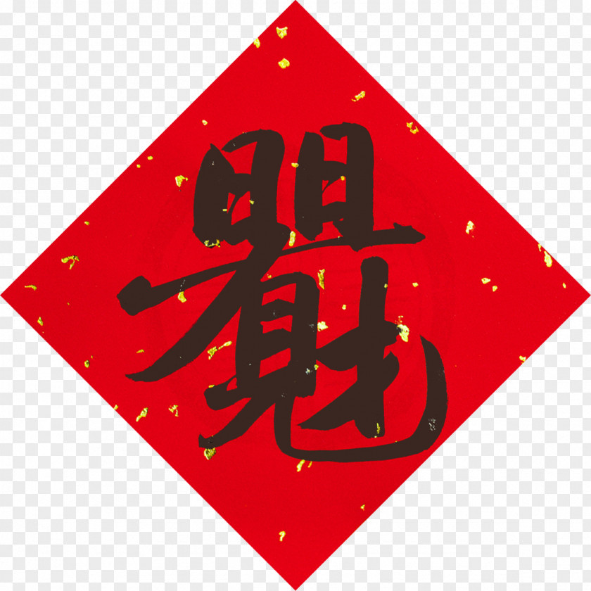 China Chinese Characters 合体 合文 Radical PNG