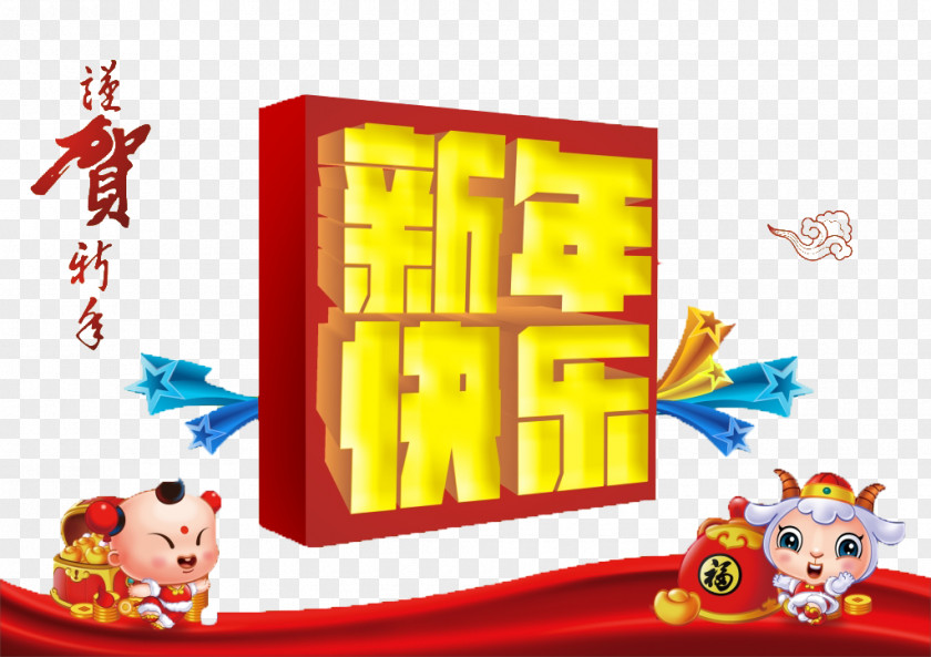 Happy New Year Poster Material Chinese Tangyuan Illustration PNG