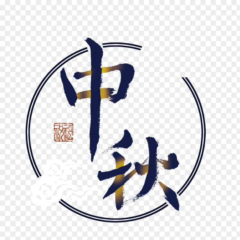 Mid Autumn Festival Art Words Mooncake Mid-Autumn PNG