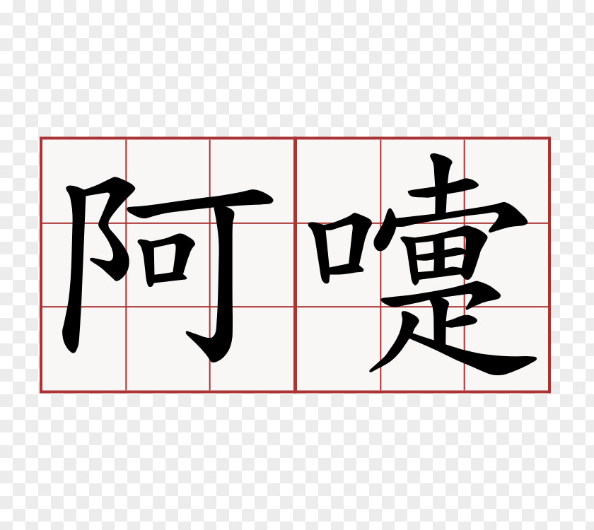 Symbol Chinese Characters Kanji Language PNG