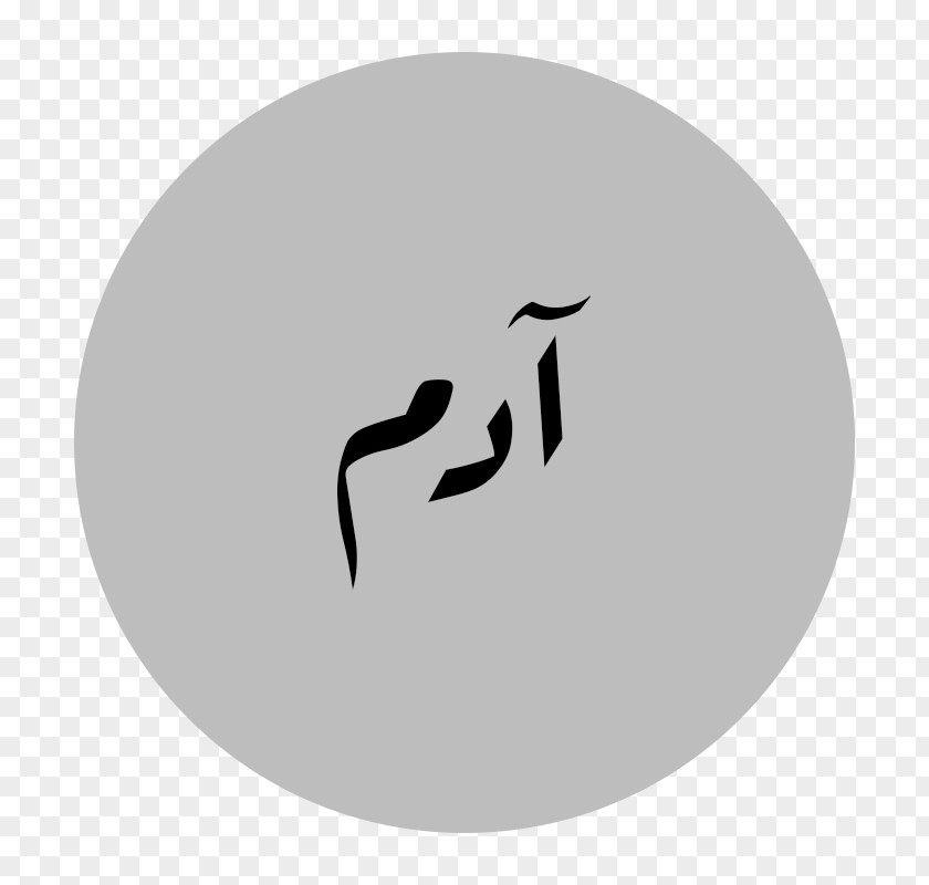 Arabic Script Name Adem Personal PNG