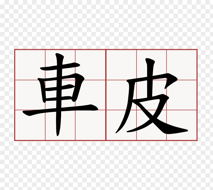 Symbol Chinese Characters Stroke Order Kanji Translation PNG