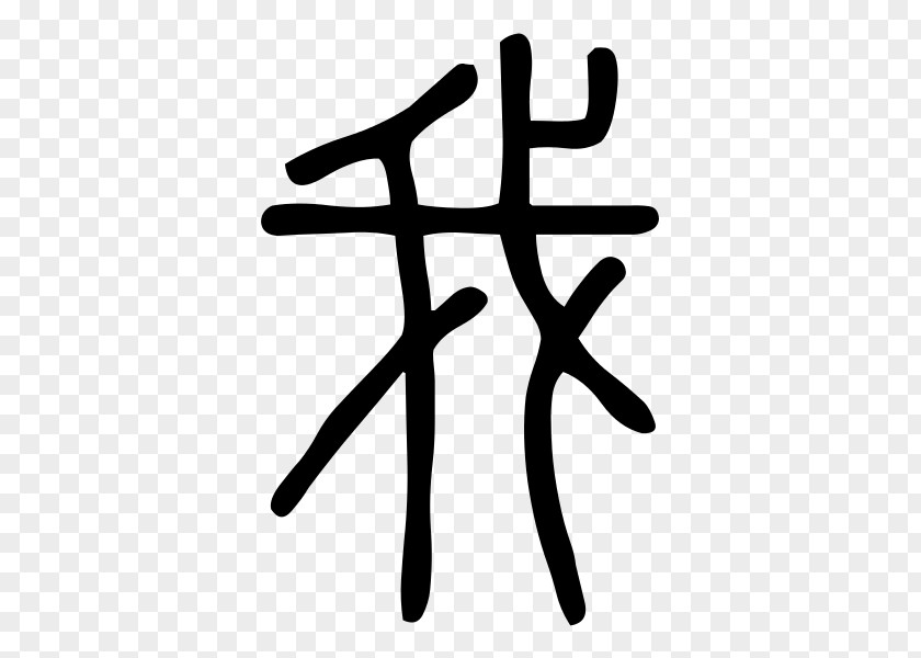 Bear Shuowen Jiezi 会意 Small Seal Script Chinese Characters PNG