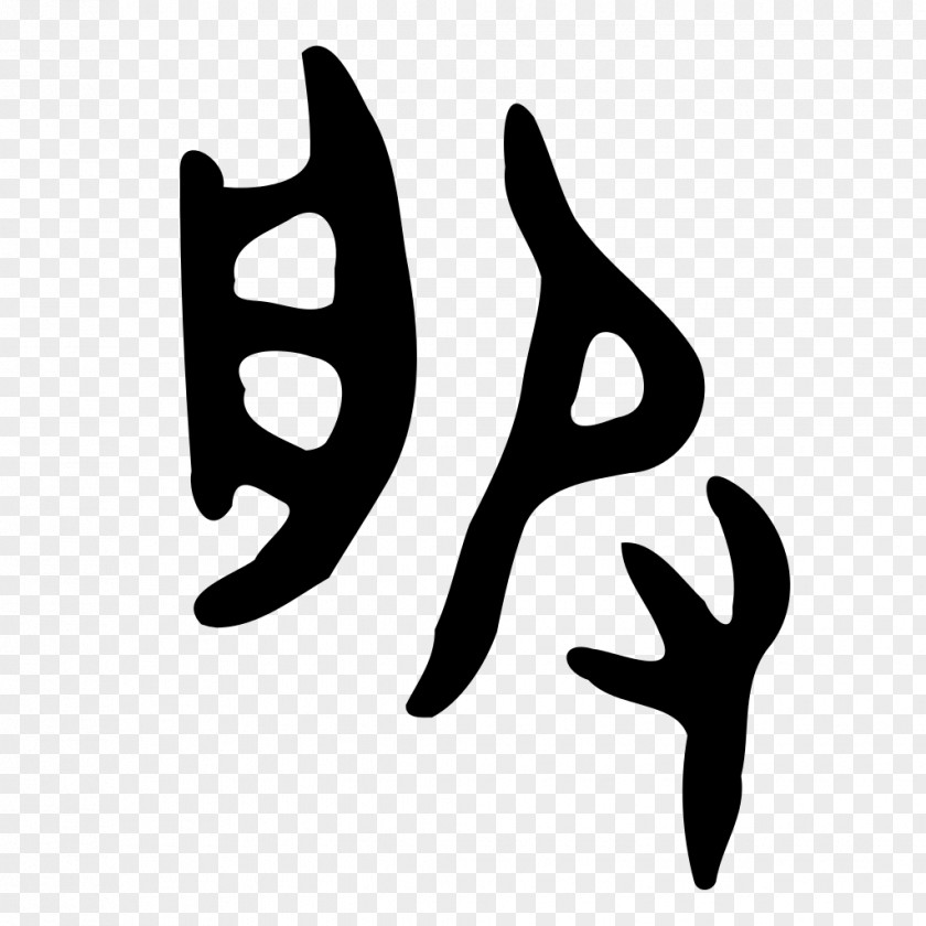 Bronze Chinese Characters Character Classification Stroke Order Small Seal Script PNG