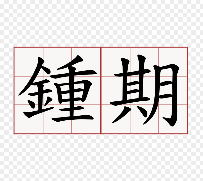 图标 Stroke Order Chinese Characters Kanji Hiragana Katakana PNG