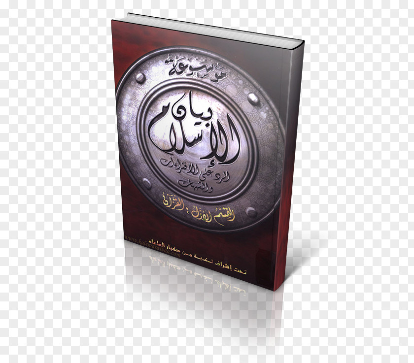 Quran Cover موسوعة الرد علي الشبهات والإفتراءات الموجهة ضد الإسلام Cairo Book Islam قرآن مجيد PNG