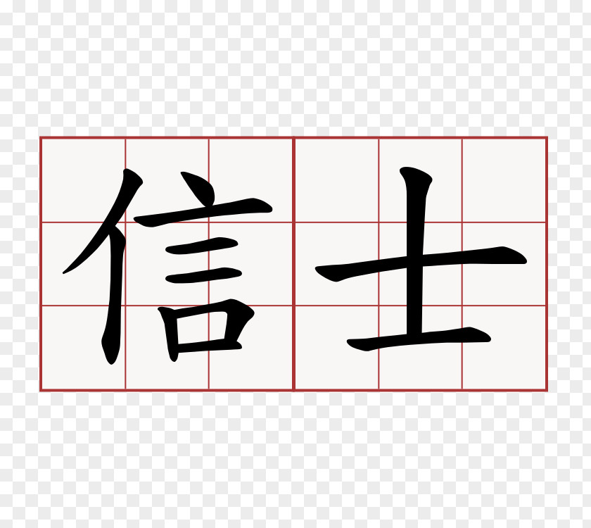 Symbol Chinese Characters Kanji Hope Japanese Writing System PNG