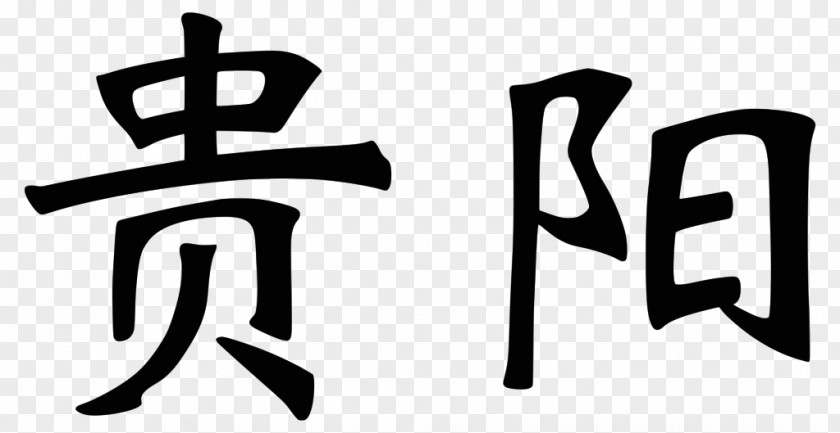 Guiyang Logo Clip Art Brand Font Product PNG