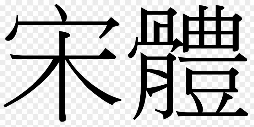 Ink Chinese Ming 新細明體 Typeface Source Han Serif Sans PNG