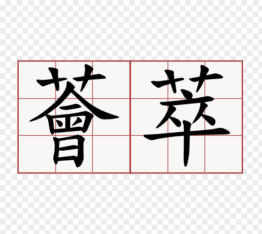 Luxuriance Bopomofo Traditional Chinese Characters Shuowen Jiezi Kangxi Dictionary PNG