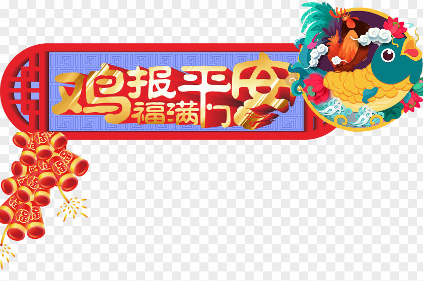 WordArt Decorative Chickens Are Safe Chicken Chinese New Year Fu PNG