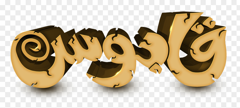 مبارك عليكم الشهر 01504 Font PNG