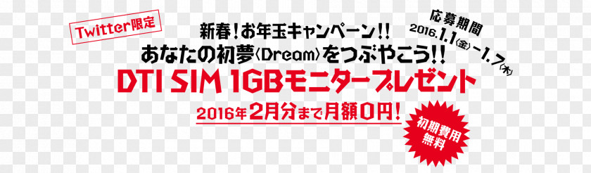 Text Title Dream Train Internet Inc. Mobile Virtual Network Operator Freetel Phones BIGLOBE PNG