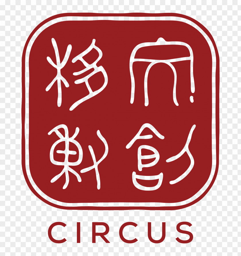 Circus Logo Culture 文化创意产业 Innovation PNG