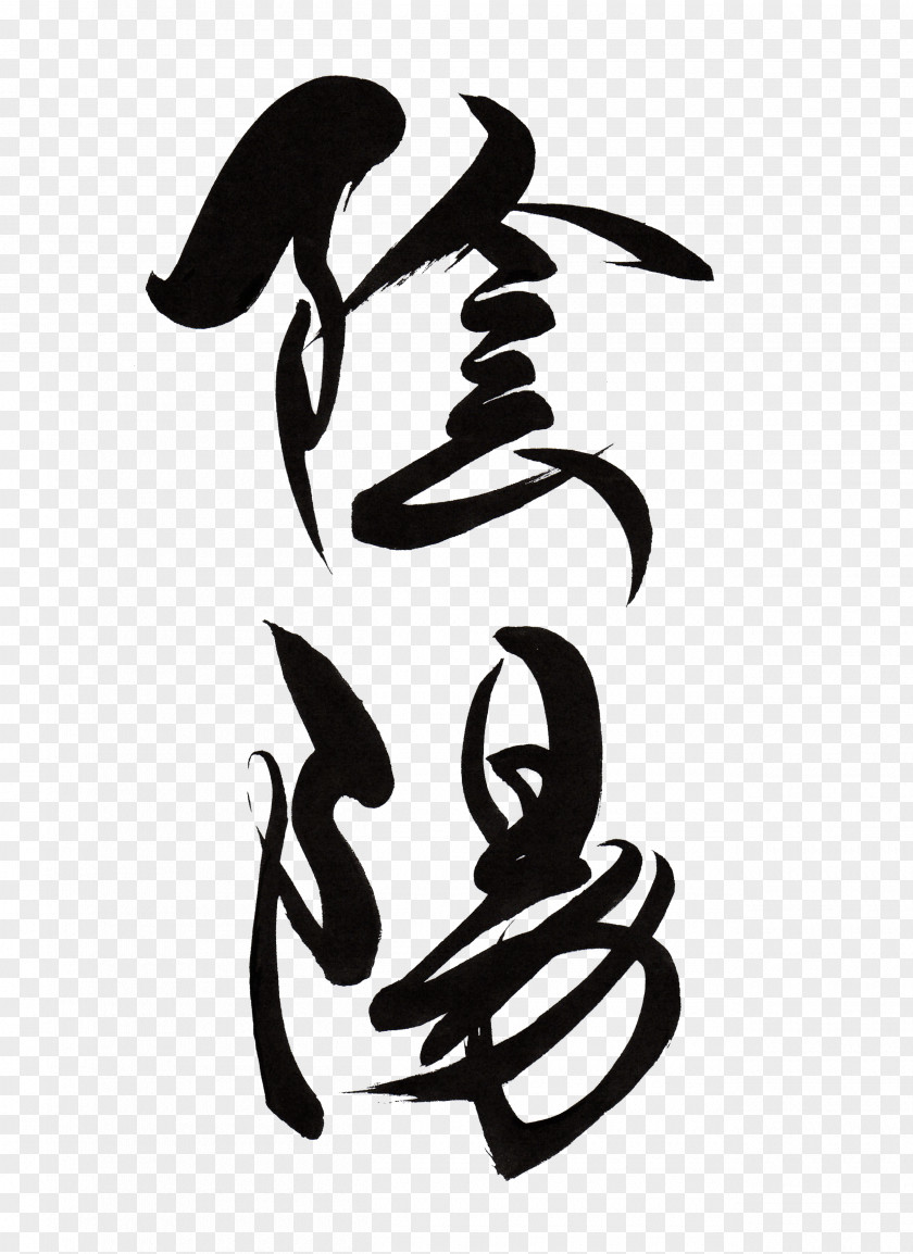 Yin Yang Japanese Calligraphy Ink Brush And Kanji PNG