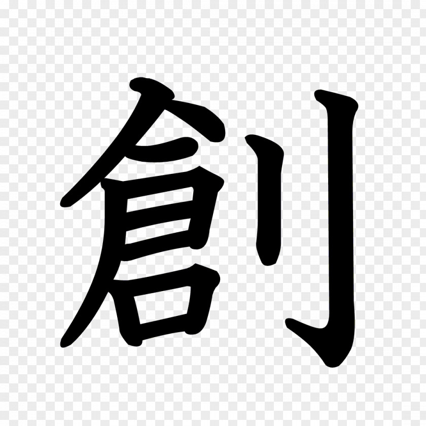 Japanese Kanji Stroke Order 続人間創造: 天理教かぐらづとめ Chinese Characters Radical PNG