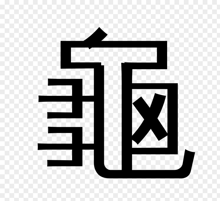 Chinese Characters Radical App Store IPod Touch Screenshot PNG
