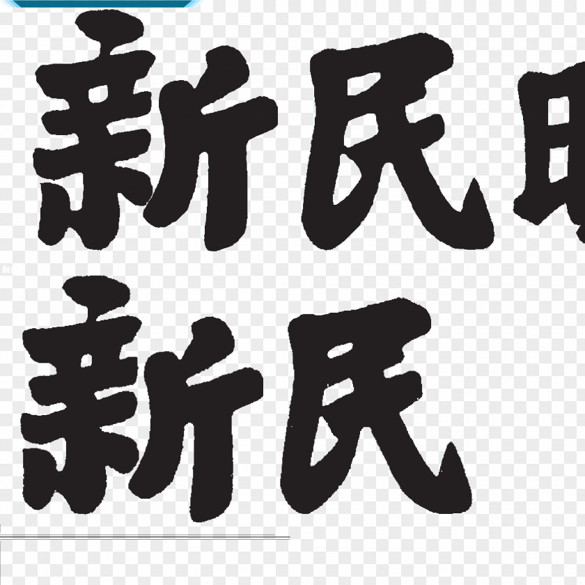 Bramd Banner Shanghai Xinmin Evening News Daily Newspaper PNG