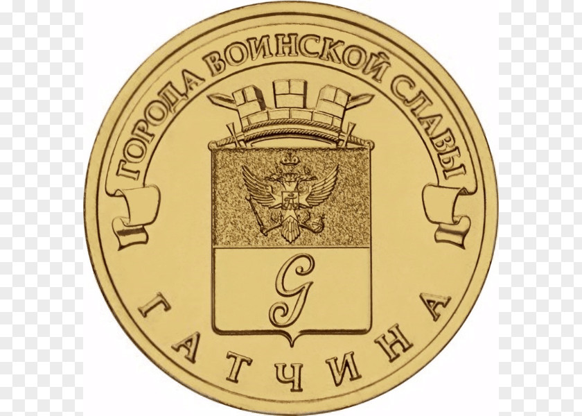 Coin Gatchina Nakhodka Города воинской славы Десять рублей PNG