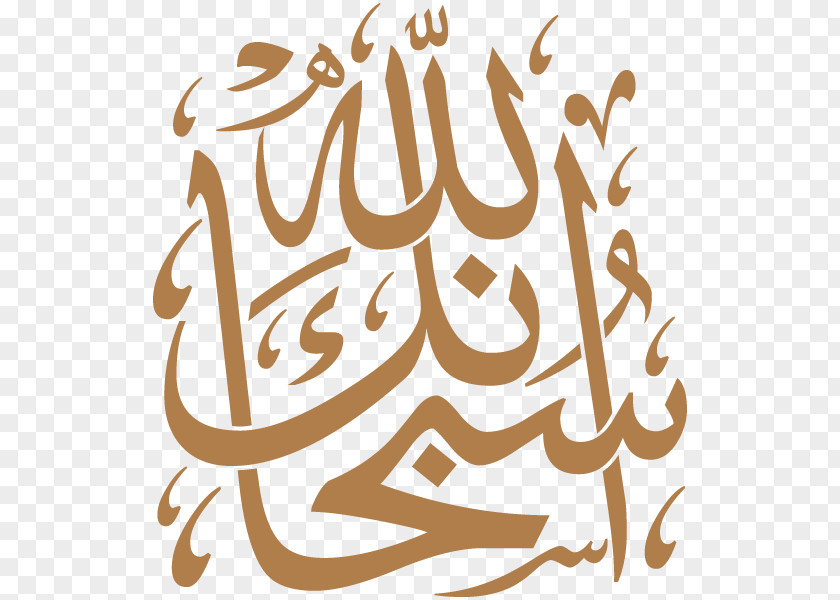 Hadith Subhan Allah Islamic Calligraphy Takbir Arabic PNG