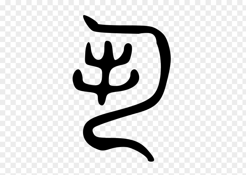 高清iphonex HanDeDict Dictionary Chinese Characters Black And White PNG