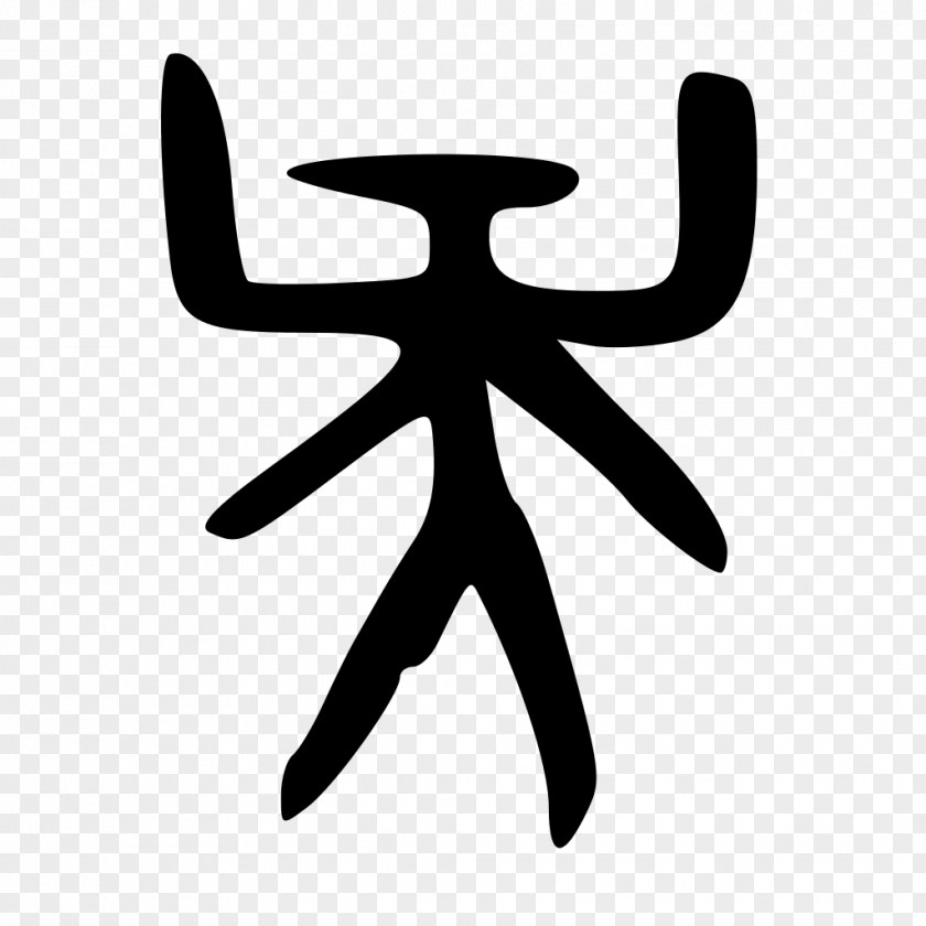 滑板 Inkscape Chinese Characters Clip Art PNG