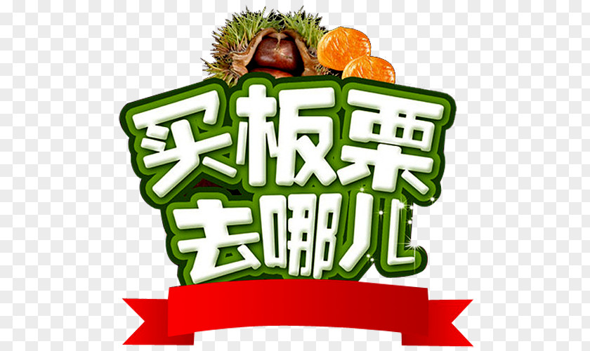 Chestnut Advertising Word Chinese Clip Art PNG
