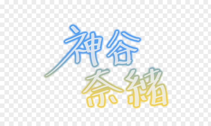 Signature Autograph Name 神谷奈緒 PNG