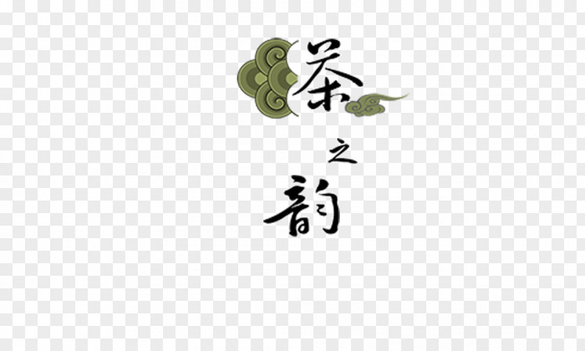 Tea Rhyme Calligraphy PNG