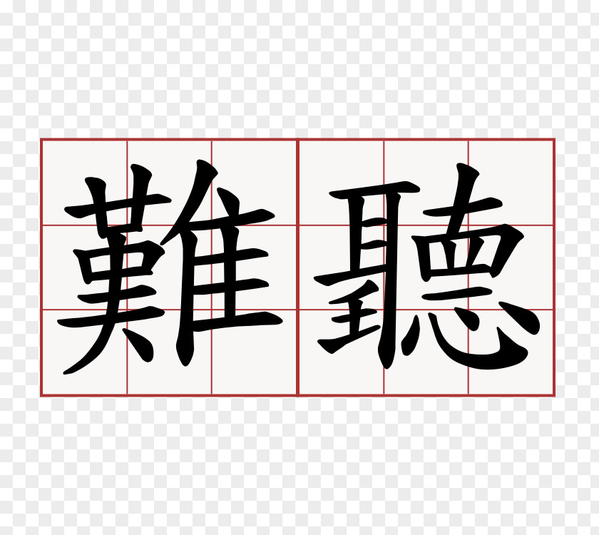 Symbol Chinese Characters Lantingji Xu Listening PNG