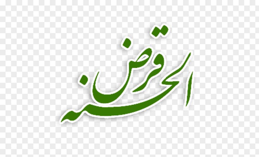 Android Qard Al-Hasan Loan Debt Qur'an PNG