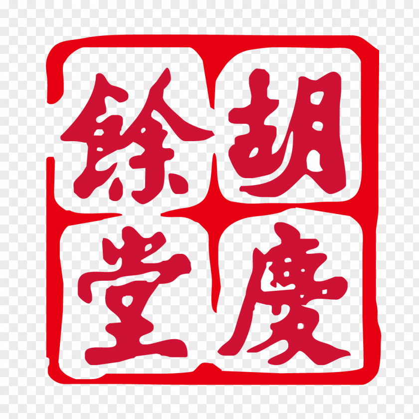 Huqingyutang Sinopharm Number Sign Vector Hangzhou Hu Qing Yu Tang Limited Liability Company Business PNG