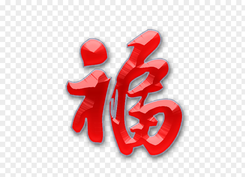Baidu Fu Desktop Wallpaper Typeface PNG