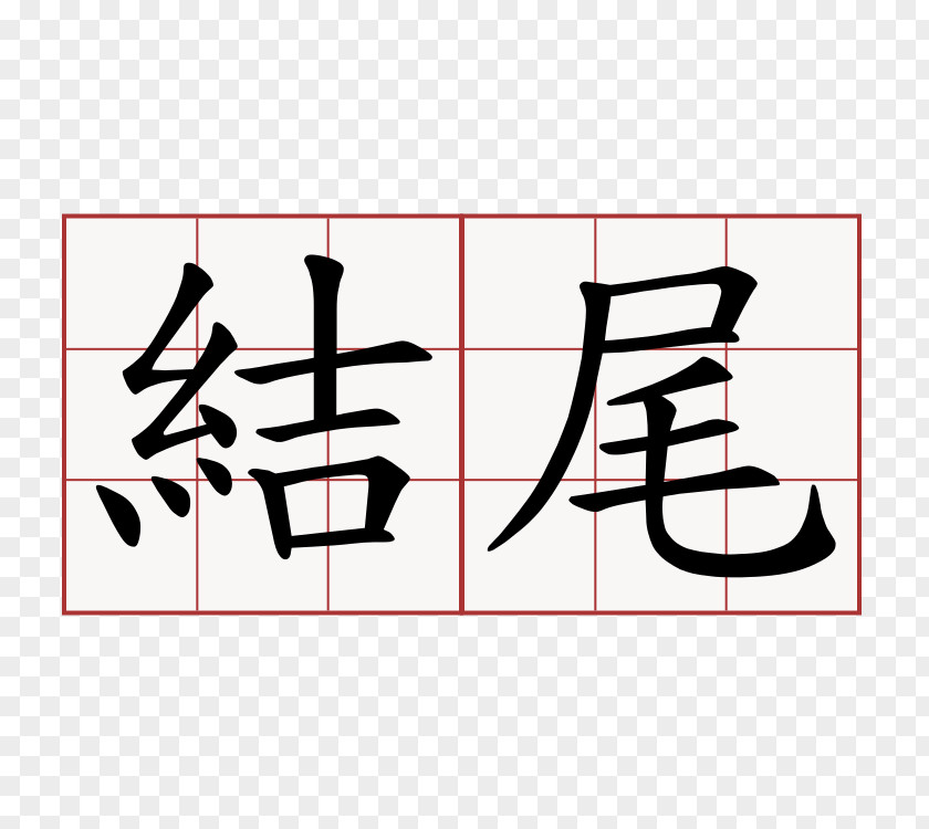 地图 Symbol Tsujihideki Orthopedic Surgical Clinic Chinese Characters 萌典 Translation PNG