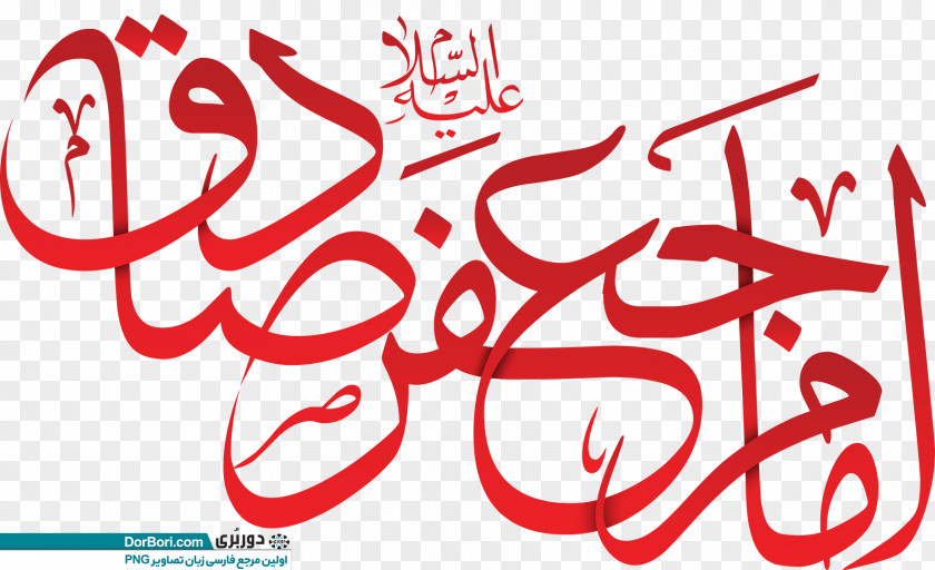 Jafar Imam Calligraphy Typography Clip Art PNG