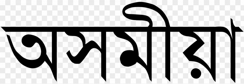 Assamese Wikipedia People Sivasagar Bengali Bangladesh PNG