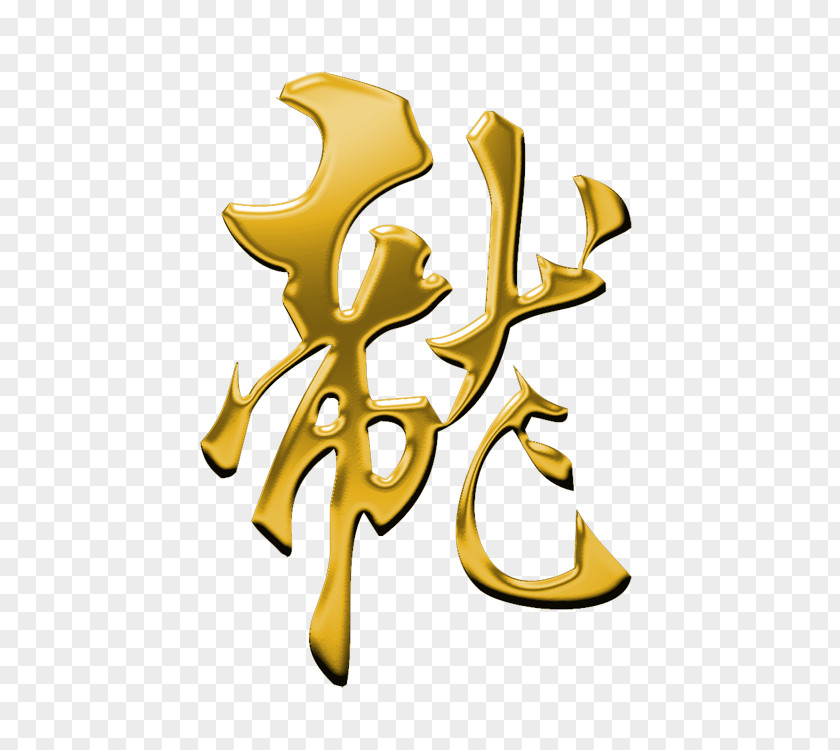 节日 Ink Brush Calligraphy Chinese Dragon Clip Art PNG