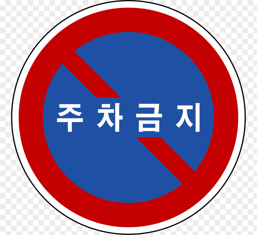 Road Safety Parking Car Park Transport Traffic Sign PNG