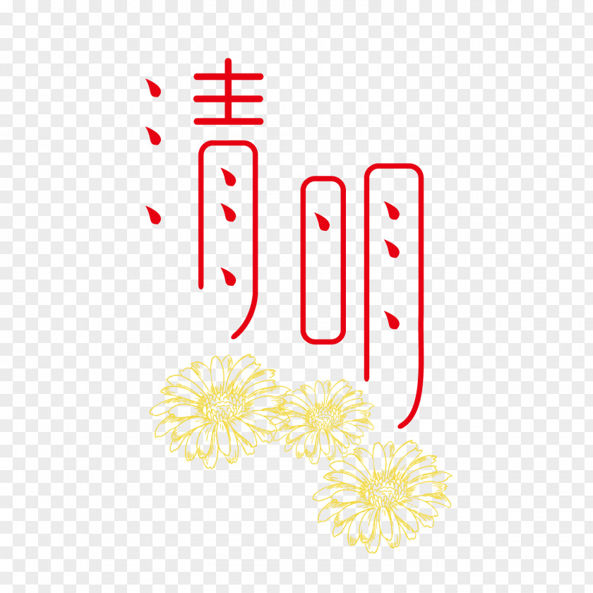 Vector Red Ching Ming Festival Art Word Decoration Qingming PNG
