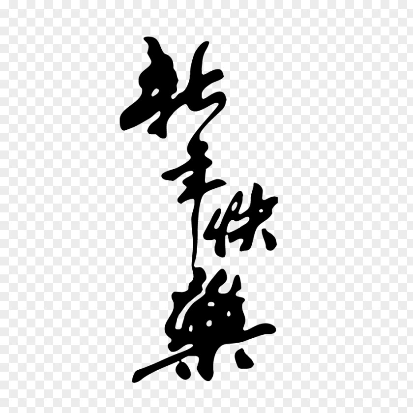 Happy New Year WordArt Chinese Calligraphy Police Vectorielle PNG