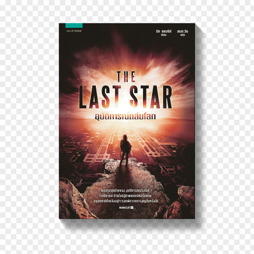 Last Star Burning The 5th Wave Infinite Sea Book Barnes & Noble PNG