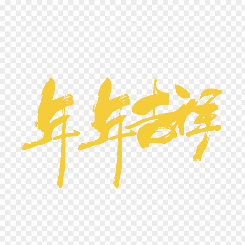 Vector Gold Yearly Auspicious Yellow Art Word PNG