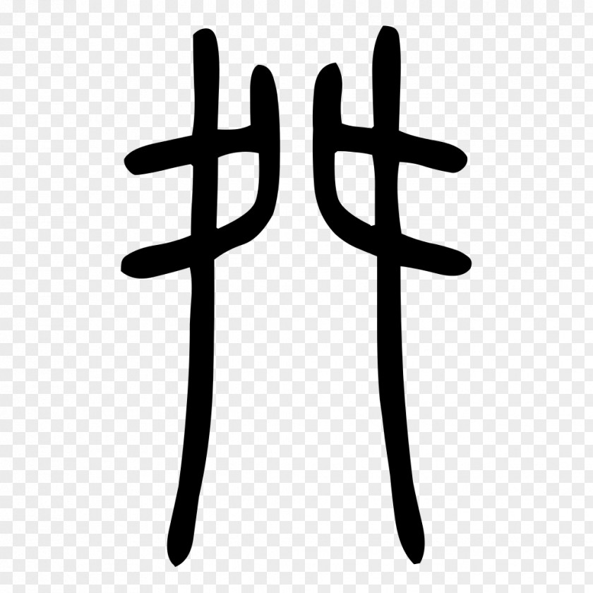 Radical Chinese Characters Clip Art PNG