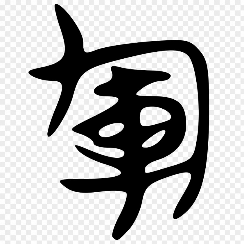 Bb 8 旁 形声 Chinese Character Classification Radical 15 Clip Art PNG
