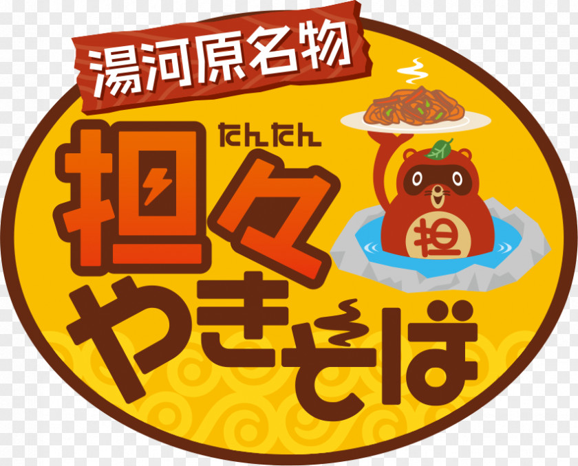 Yakisoba Splendid Alfonsino Vegetarian Cuisine 湯河原温泉観光協会 きんめ処 なぶらとと Izu PNG